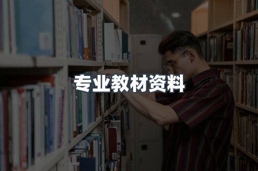 专业教材资料